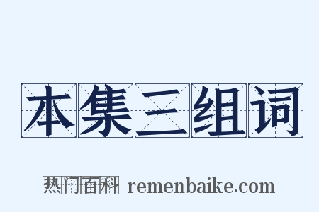 本集三组词是什么意思的图片